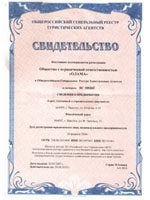 Свидетельство о подтверждении регистрации в Общероссийском Генеральном реестре туристических агентств